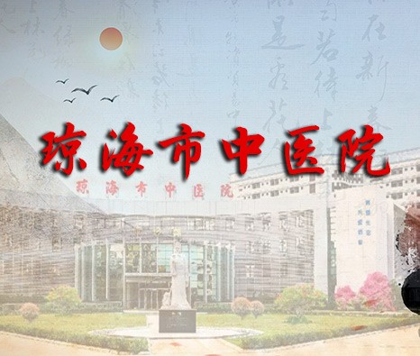 瓊海市中醫院